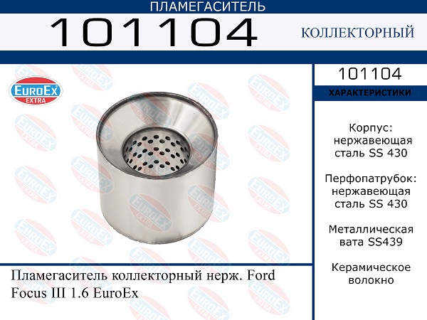 101104 EUROEX   . Ford Focus III 1.6 (2 )