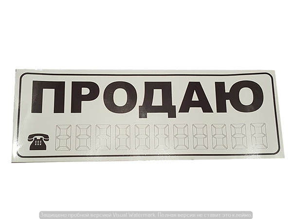 5163 IDV Автознак "ПРОДАЮ" белый средний 23*8см 5163