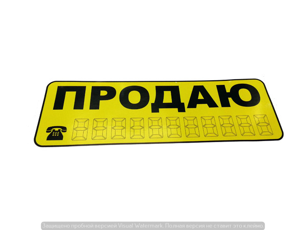 6960 IDV Автознак "ПРОДАЮ" жёлтый средний 23*8см 6960