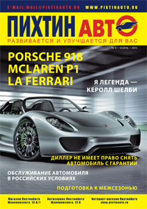 Вышел новый выпуск журнала ПихтинАвто 2014!