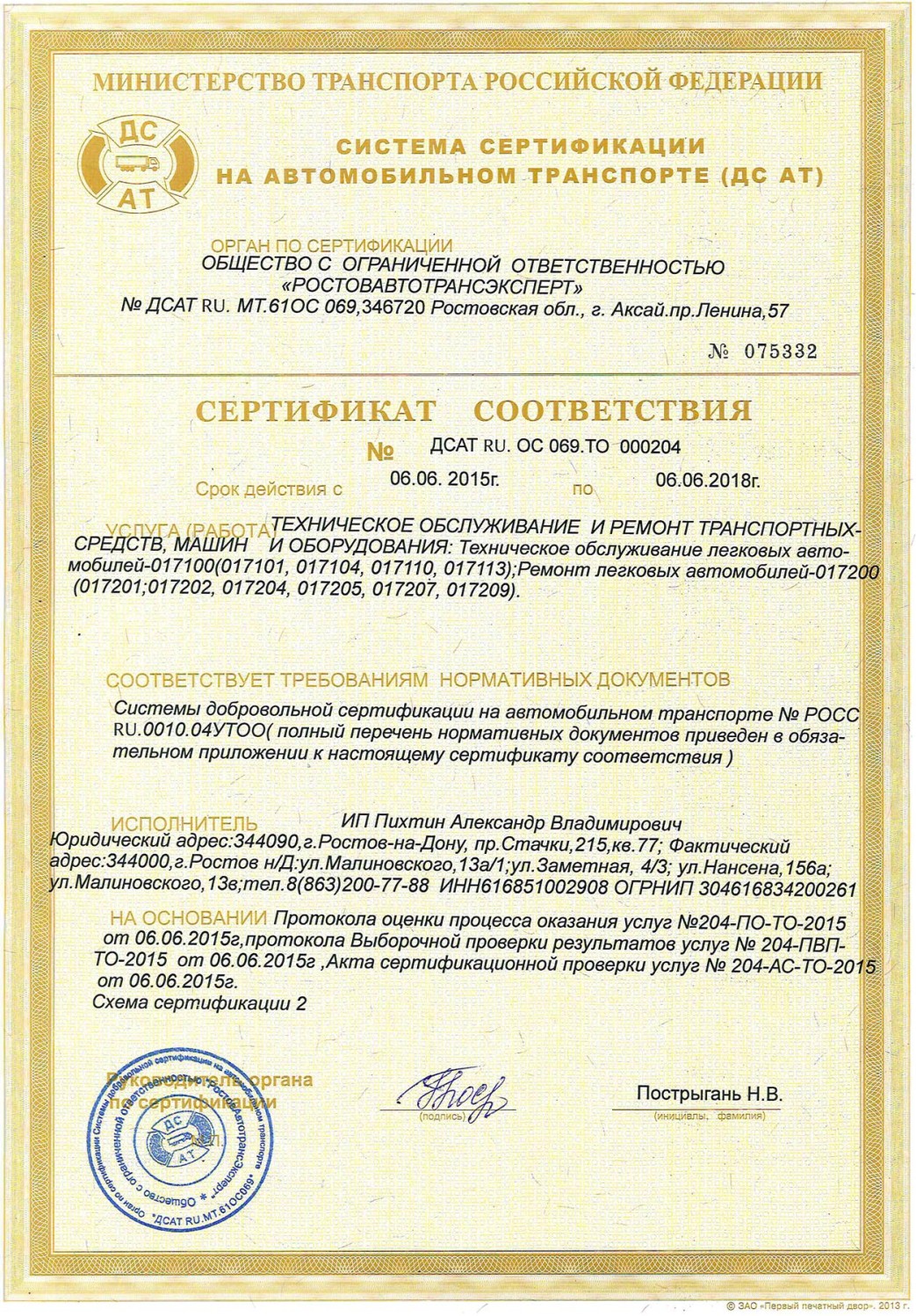 Компания ПихтинАвто прошла очередную сертификацию!